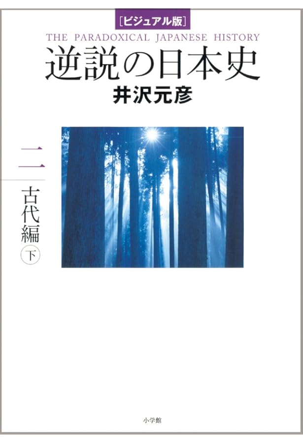 ビジュアル版] 逆説の日本史4 完本 信長全史 | 井沢 元彦 |本 | 通販